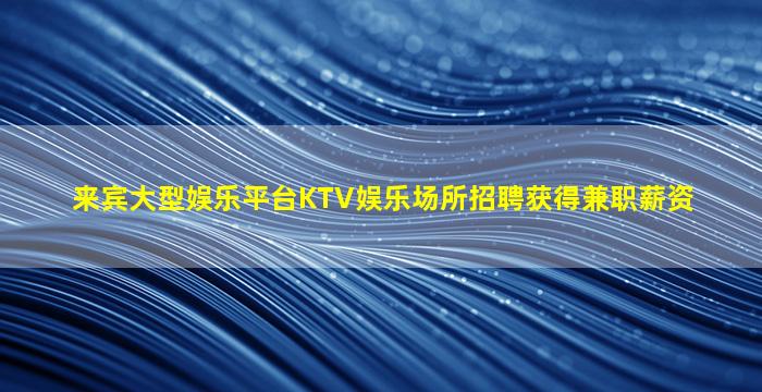 保定夜场招聘