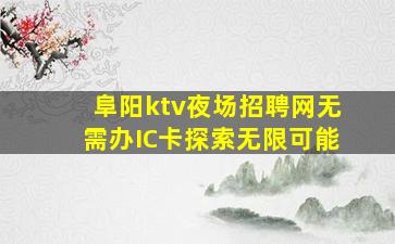 龙岩夜总会招聘